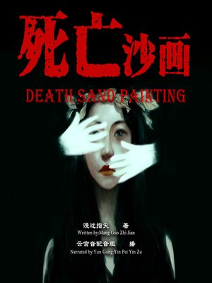 cover image of 死亡沙画
